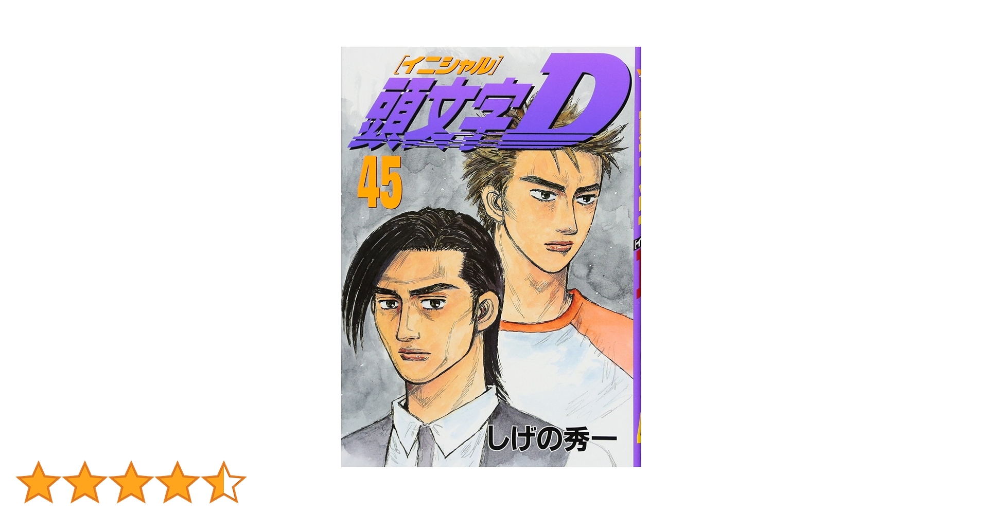 頭文字D(45) (ヤングマガジンコミックス) | しげの 秀一 |本 | 通販